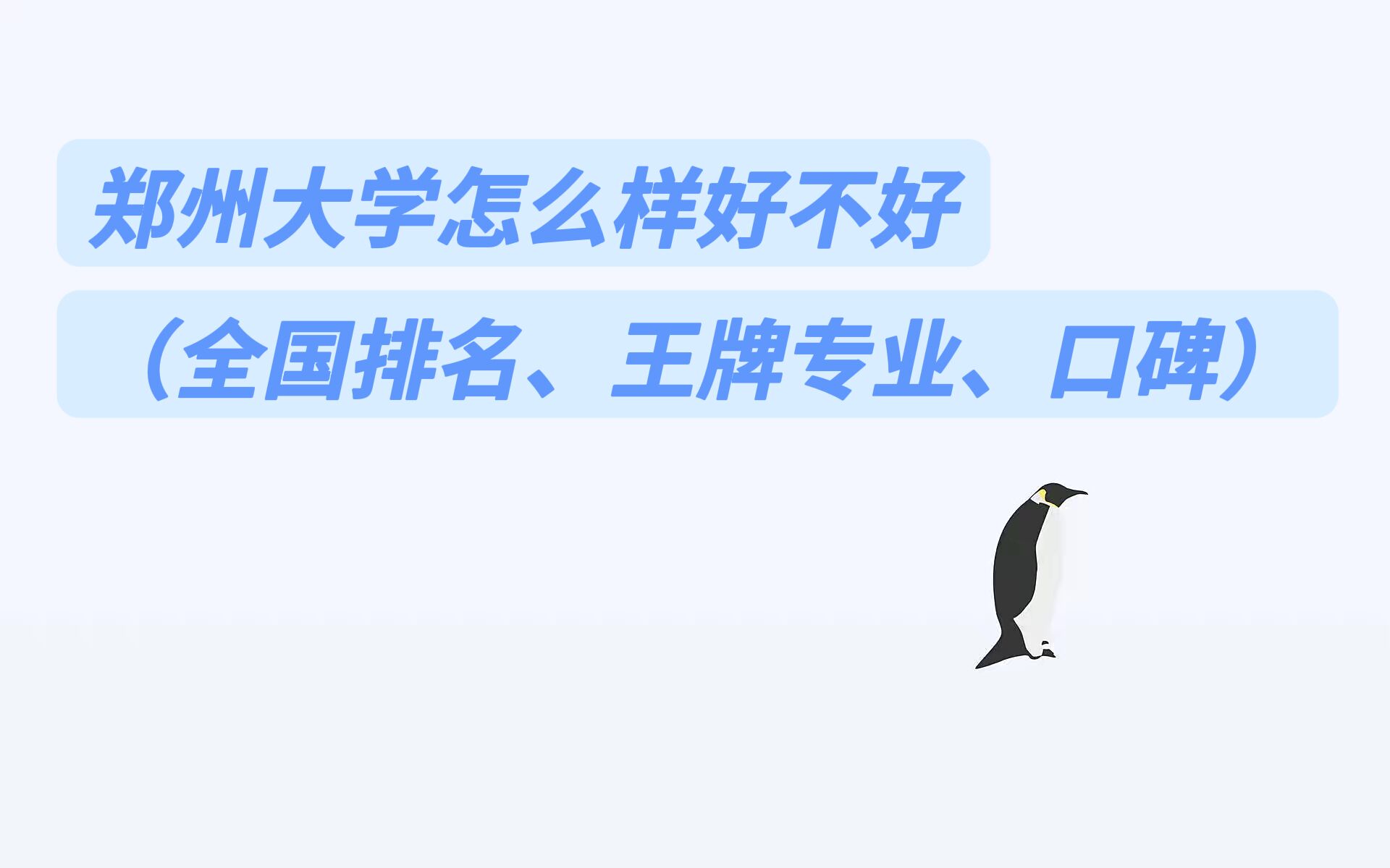 1658719483109163.jpg 郑州大学怎么样好不好(全国排名、王牌专业、口碑)