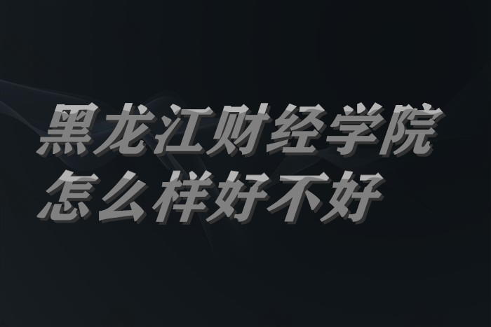 1658741940139982.jpg 黑龙江财经学院怎么样好不好?(什么档次/王牌专业/院校口碑)