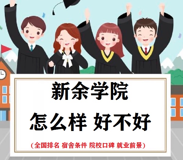 1658816083298081.jpg 新余学院怎么样好不好(全国排名 宿舍条件 院校口碑 就业前景)