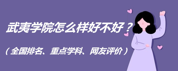 1658909522410265.jpg 武夷学院怎么样好不好?(全国排名、重点学科、网友评价)