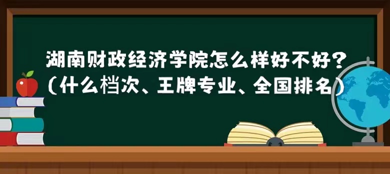 1658911613592719.jpg 湖南财政经济学院怎么样好不好?(什么档次、王牌专业、全国排名