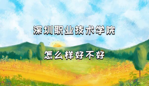 1659341774836537.jpg 深圳职业技术学院怎么样好不好?(什么档次/王牌专业/院校口碑)