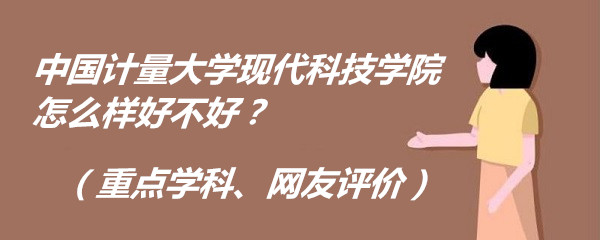 1659514747744105.jpg 中国计量大学现代科技学院怎么样好不好?(重点学科、网友评价)