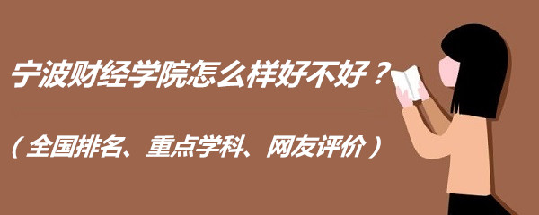 1659515956307677.jpg 宁波财经学院怎么样好不好?(全国排名、重点学科、网友评价)