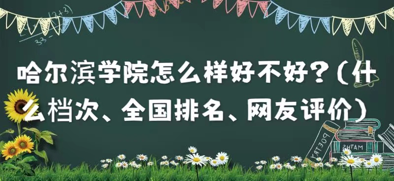 1659601822313357.jpg 哈尔滨学院怎么样好不好?(什么档次、全国排名、网友评价)
