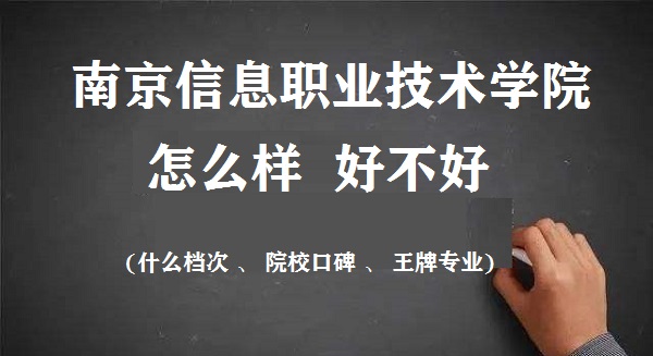 1659930536684506.jpg 南京信息职业技术学院怎么样好不好(什么档次 口碑评价 王牌专业)