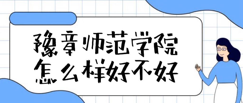 1659943484134581.jpg 豫章师范学院怎么样好不好(全国排名、就业前景、口碑评价)