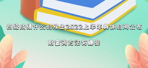 1661497343703839.png 四级成绩什么时候出2023上半年具体时间公布,附查询方法有哪些
