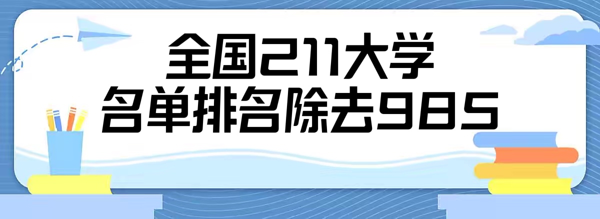 1662020021199828.jpg 2023年全国211大学名单排名除去985(纯211排名2023最新名单)