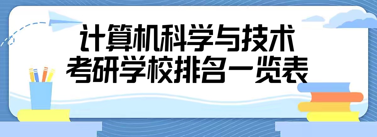 1662020798649746.jpg 2022-2023计算机科学与技术考研学校排名一览表【最新汇总】