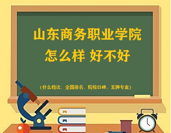 1662540046412691.jpg 山东商务职业学院怎么样好不好(什么档次、全国排名、王牌专业)
