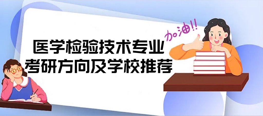1662626740316515.jpg 2022医学检验技术专业考研方向及学校推荐(考研比较容易的学校)