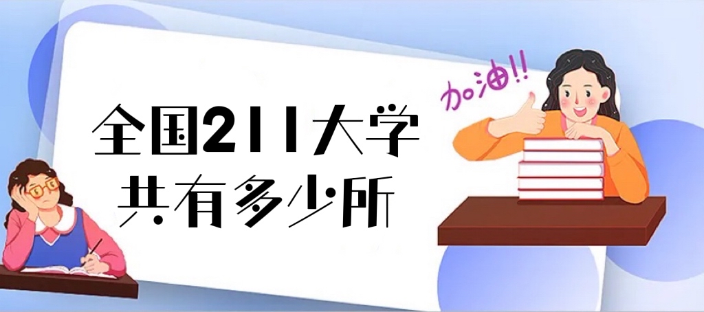 1663056709957629.jpg 全国211大学共有多少所?2023全国211大学排名名单一览表(116所)