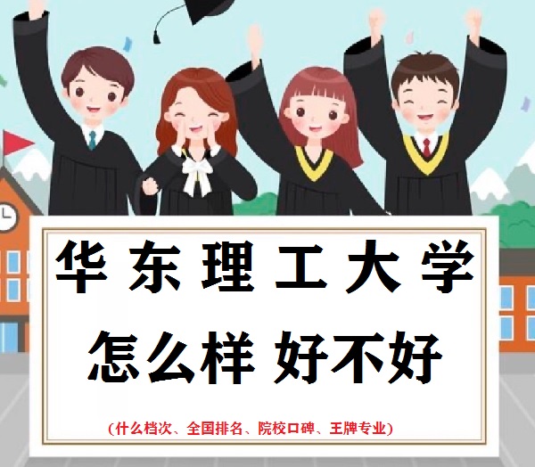 1663060242475533.jpg 华东理工大学怎么样好不好(什么档次、全国排名、王牌专业)