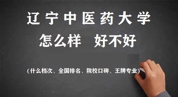 1663663159747720.jpg 辽宁中医药大学怎么样好不好(什么档次、全国排名、王牌专业)