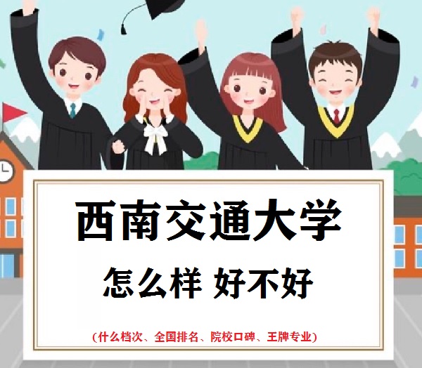 1663835855616554.jpg 西南交通大学怎么样好不好(什么档次、全国排名、王牌专业、评价)