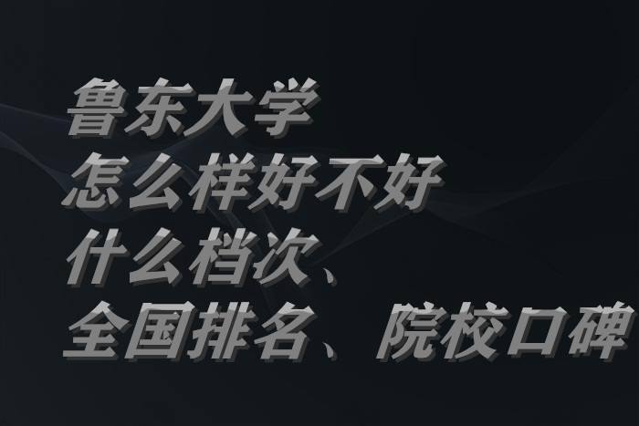 1664176715327872.jpg 鲁东大学怎么样好不好(什么档次、全国排名、院校口碑)