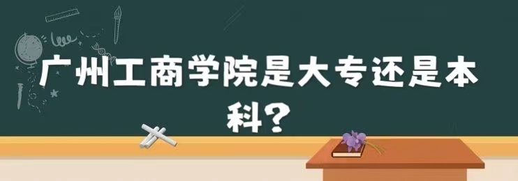 1664179754869246.jpg 广州工商学院是大专还是本科?