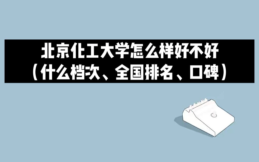 1664181998927988.jpg 北京化工大学怎么样好不好(什么档次、全国排名、口碑)