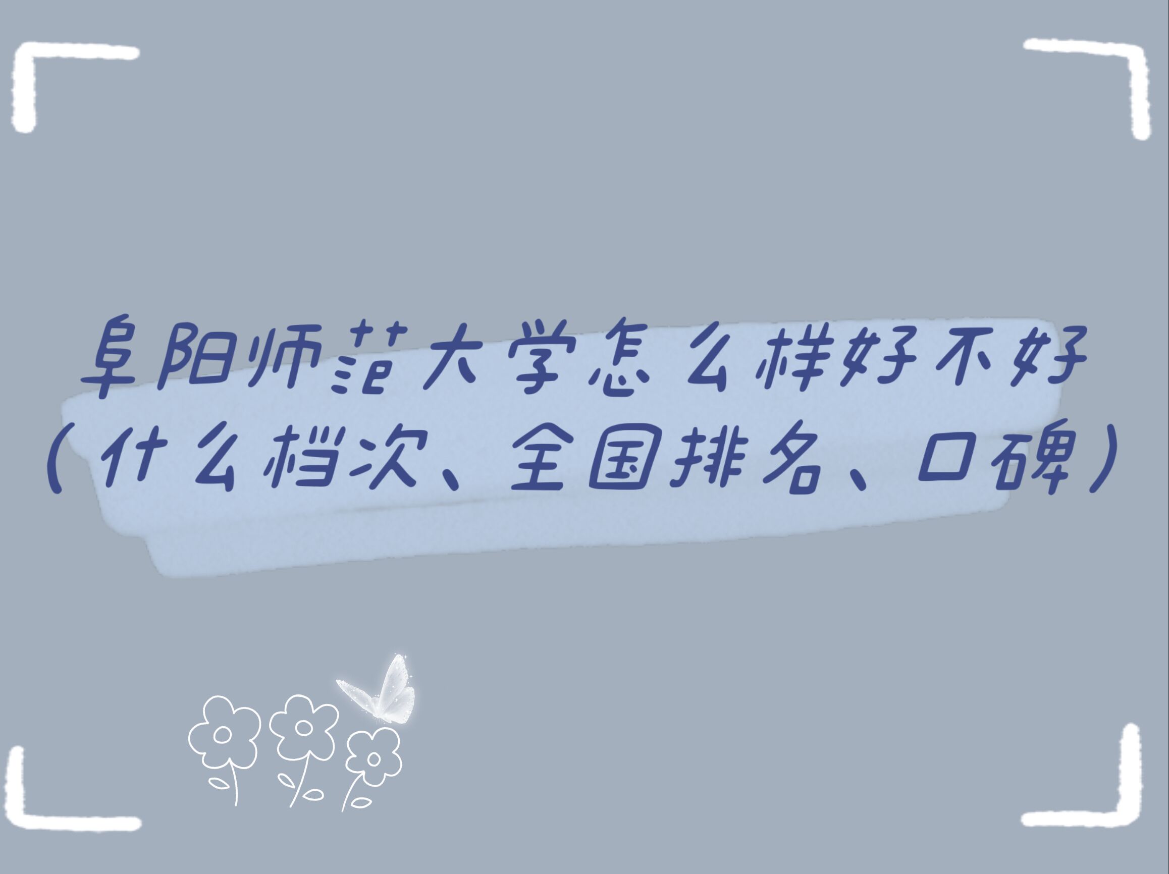 1664431814539363.jpg 阜阳师范大学怎么样好不好(什么档次、全国排名、口碑)