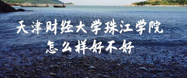 1664436422349138.jpg 天津财经大学珠江学院怎么样好不好(什么档次、就业前景、评价)
