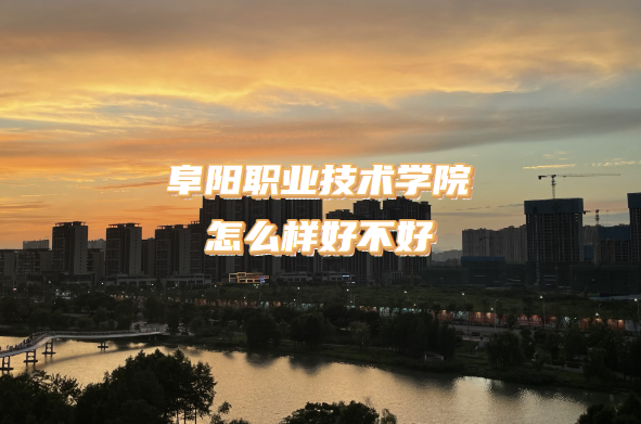 1664440743708902.png 阜阳职业技术学院怎么样好不好?(什么档次、王牌专业、口碑)