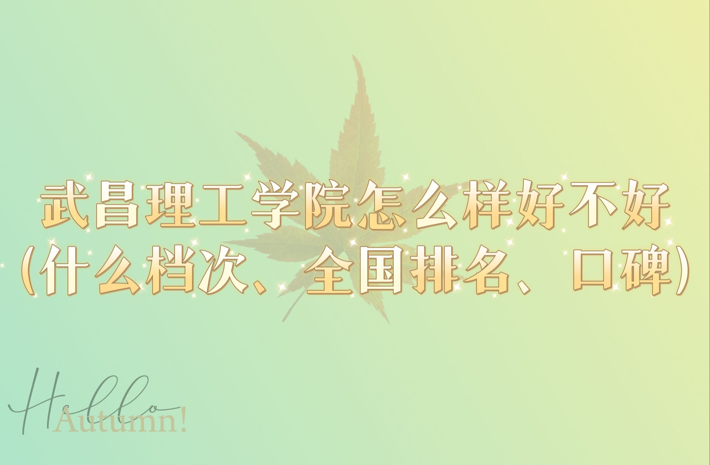 1664511417626572.jpg 武昌理工学院怎么样好不好(什么档次、全国排名、口碑)