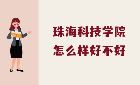 1664521140323295.png 珠海科技学院怎么样好不好(什么档次、王牌专业、校友评价)