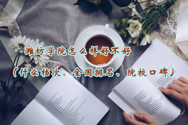 1665222633512711.jpg 潍坊学院怎么样好不好(什么档次、全国排名、院校口碑)