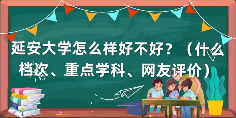 166545604692625.jpg 延安大学怎么样好不好?(什么档次、重点学科、网友评价)