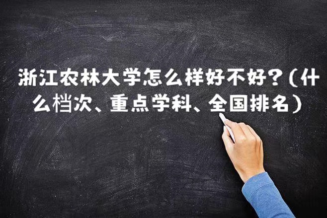 1665466541918721.jpg 浙江农林大学怎么样好不好?(什么档次、重点学科、全国排名)