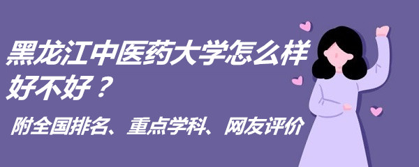 1665475025217699.jpg 黑龙江中医药大学怎么样好不好?附全国排名、重点学科、网友评价