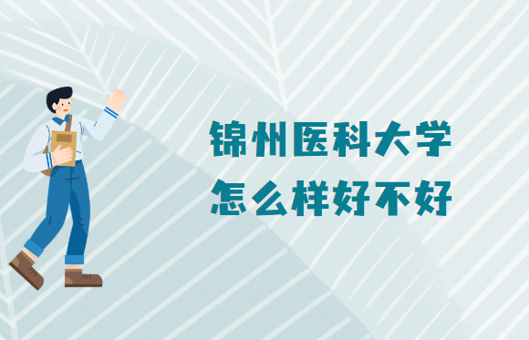 166547704615589.png 锦州医科大学怎么样好不好(什么档次、王牌专业、校友评价)