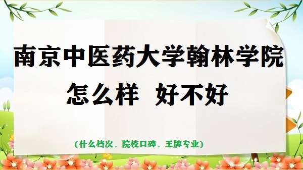 16654776155532.jpg 南京中医药大学翰林学院怎么样好不好(什么档次、王牌专业、口碑)