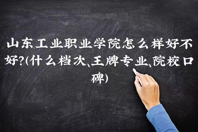 1665545525593779.jpg 山东工业职业学院怎么样好不好(什么档次、王牌专业、院校口碑)