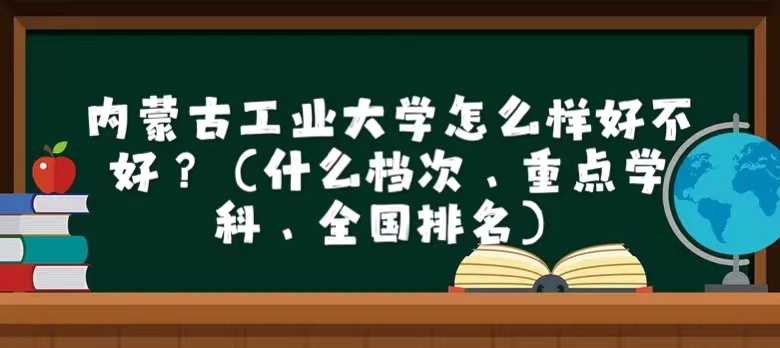 1665561564204366.jpg 内蒙古工业大学怎么样好不好?(什么档次、重点学科、全国排名)