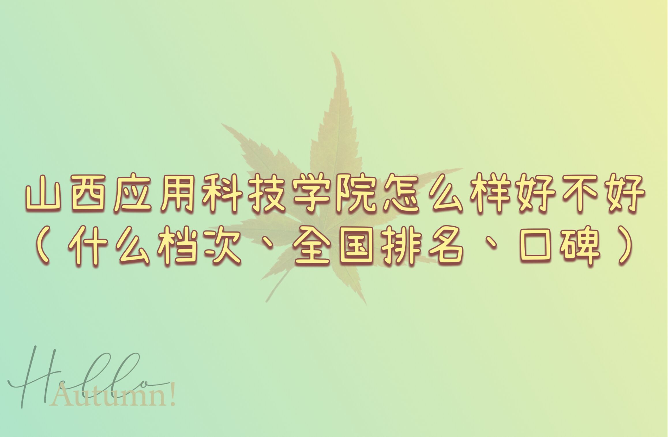 1665632968682687.jpg 山西应用科技学院怎么样好不好(什么档次、全国排名、口碑)
