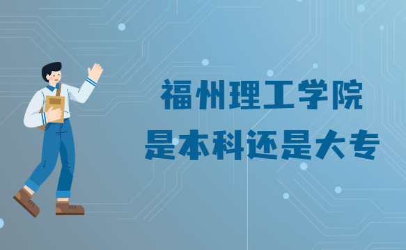 1665649440752338.png 福州理工学院是本科还是大专?(附福建省本科院校名单一览表)