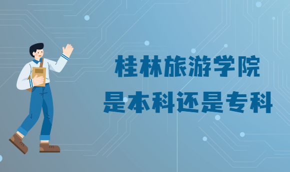 1665649571219146.png 桂林旅游学院是本科还是专科?(附广西本科院校名单一览表)