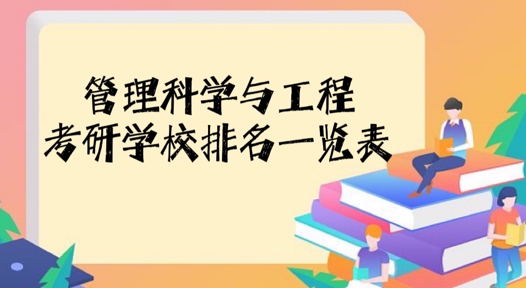 166565135358057.jpg 2022-2023管理科学与工程考研学校排名一览表,哪个学校最好?