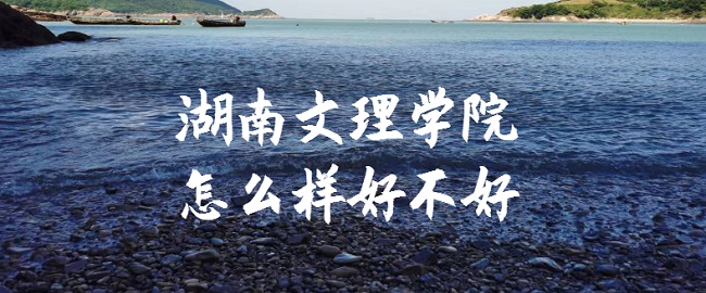 1665733691794129.jpg 湖南文理学院怎么样好不好(什么档次、全国排名、口碑评价)