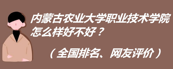1665735252737943.jpg 内蒙古农业大学职业技术学院怎么样好不好?(全国排名、网友评价