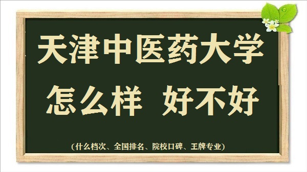1665906843665190.jpg 天津中医药大学怎么样好不好(什么档次、全国排名、王牌专业)