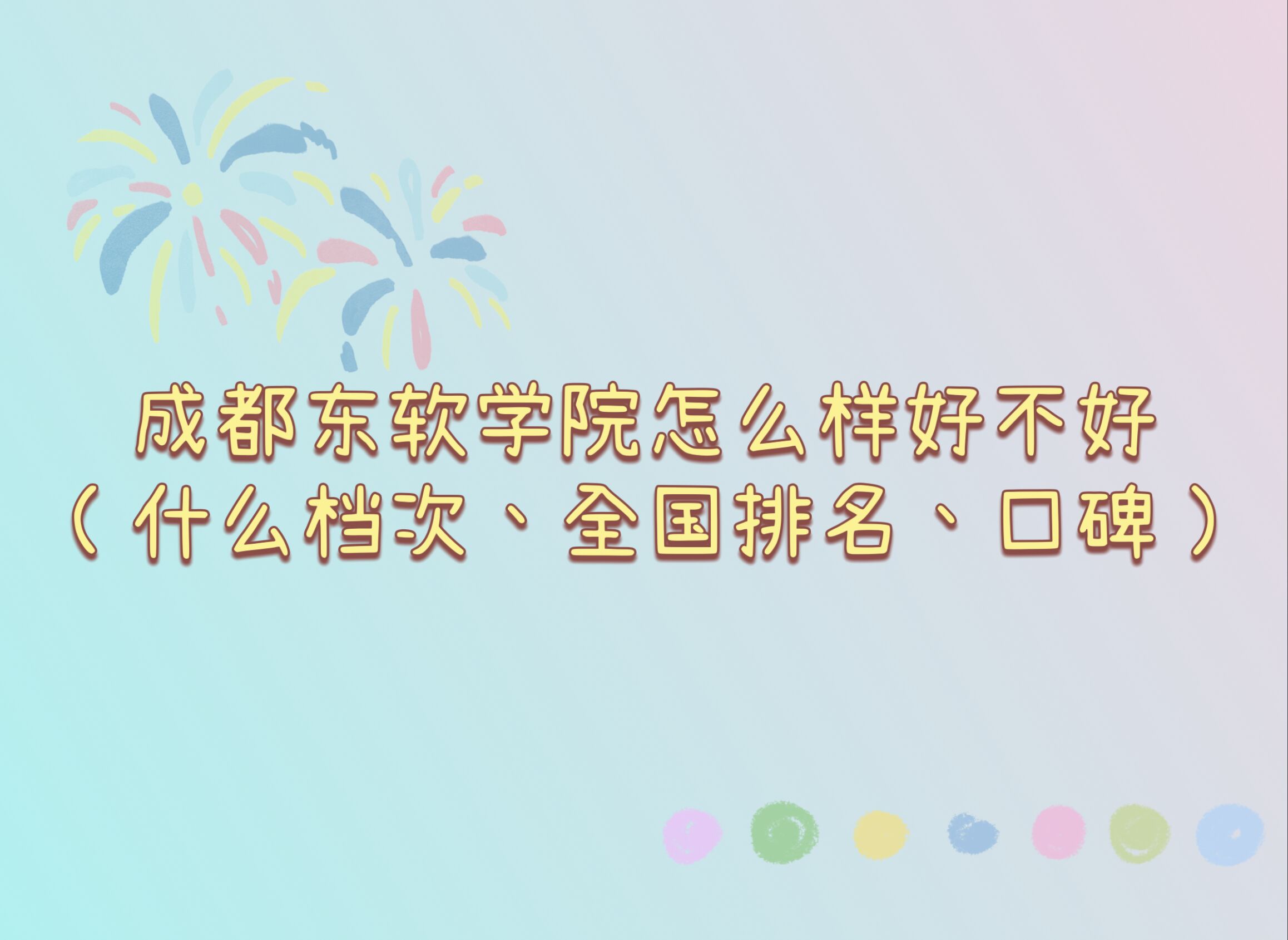 1665995036862755.jpg 成都东软学院怎么样好不好(什么档次、全国排名、口碑)