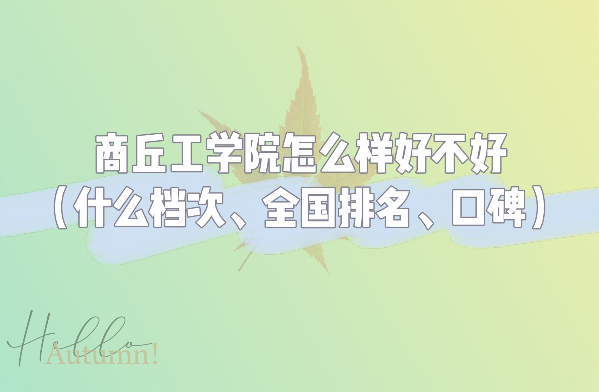1666078678155390.jpg 商丘工学院怎么样好不好(什么档次、全国排名、口碑)