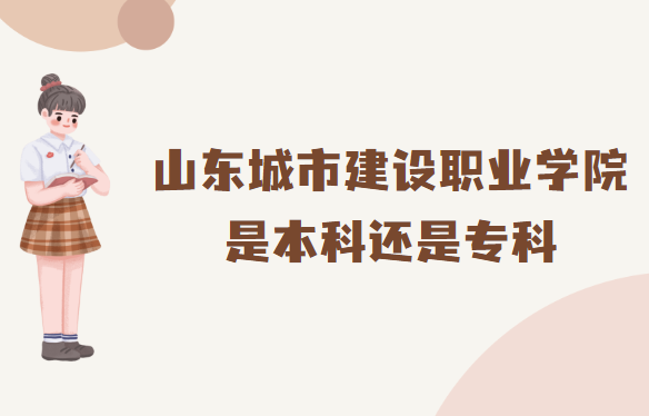 1666081404925872.png 山东城市建设职业学院是本科还是专科?(附山东本专科院校名单)