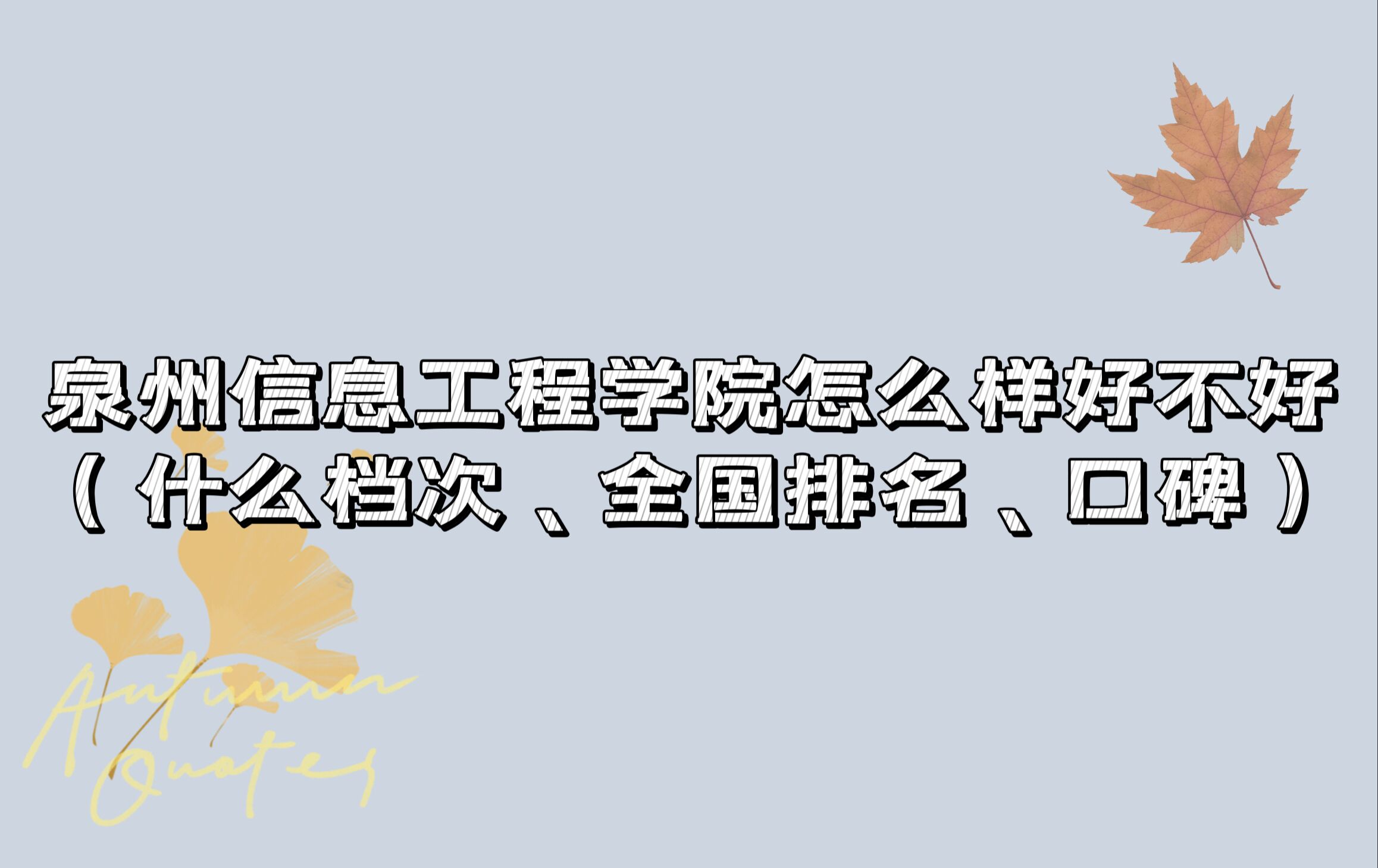 166614941166264.jpg 泉州信息工程学院怎么样好不好(什么档次、全国排名、口碑)