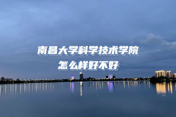 1666166879432192.png 南昌大学科学技术学院怎么样好不好(什么档次/专业设置/口碑)