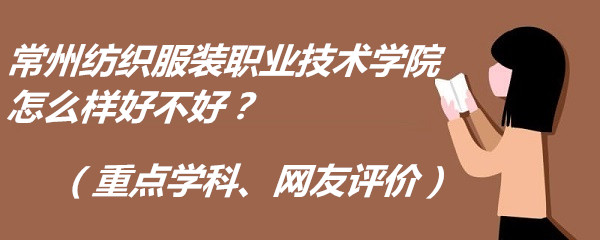 1666168793139166.jpg 常州纺织服装职业技术学院怎么样好不好?(重点学科、网友评价)