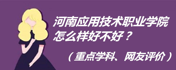 1666168967897233.jpg 河南应用技术职业学院怎么样好不好?(重点学科、网友评价)